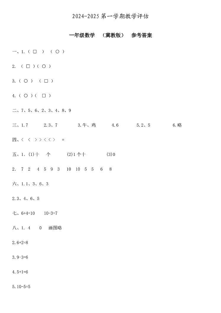 一年级数学  教学评估  冀教版  参考答案第1页