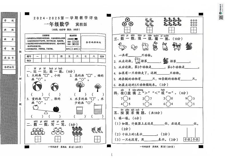 一年级数学期中教学评估第1页