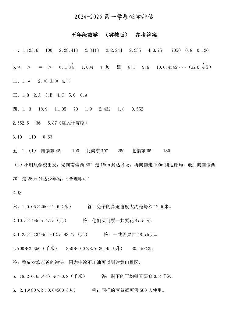 五年级数学  教学评估  冀教版  参考答案第1页