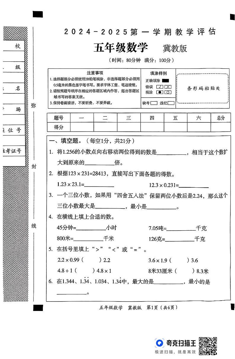 五年级数学教学评估冀教第1页
