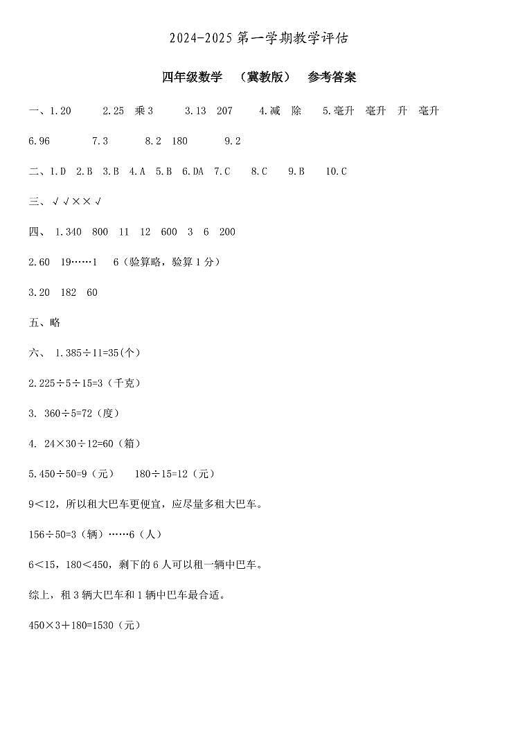 四年级数学  教学评估  冀教版  参考答案第1页