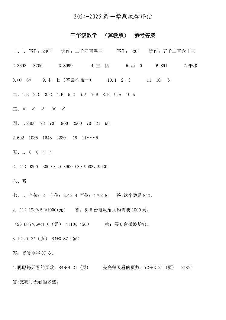 三年级数学  教学评估  冀教版  参考答案第1页