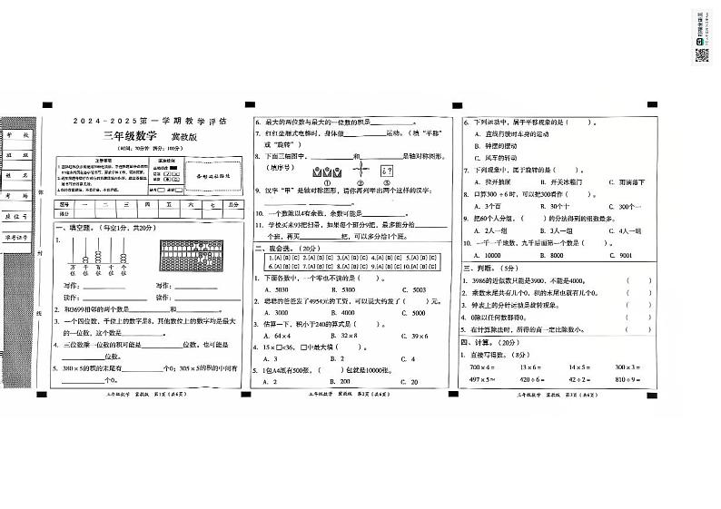 三年级期中数学教学评估冀教第1页