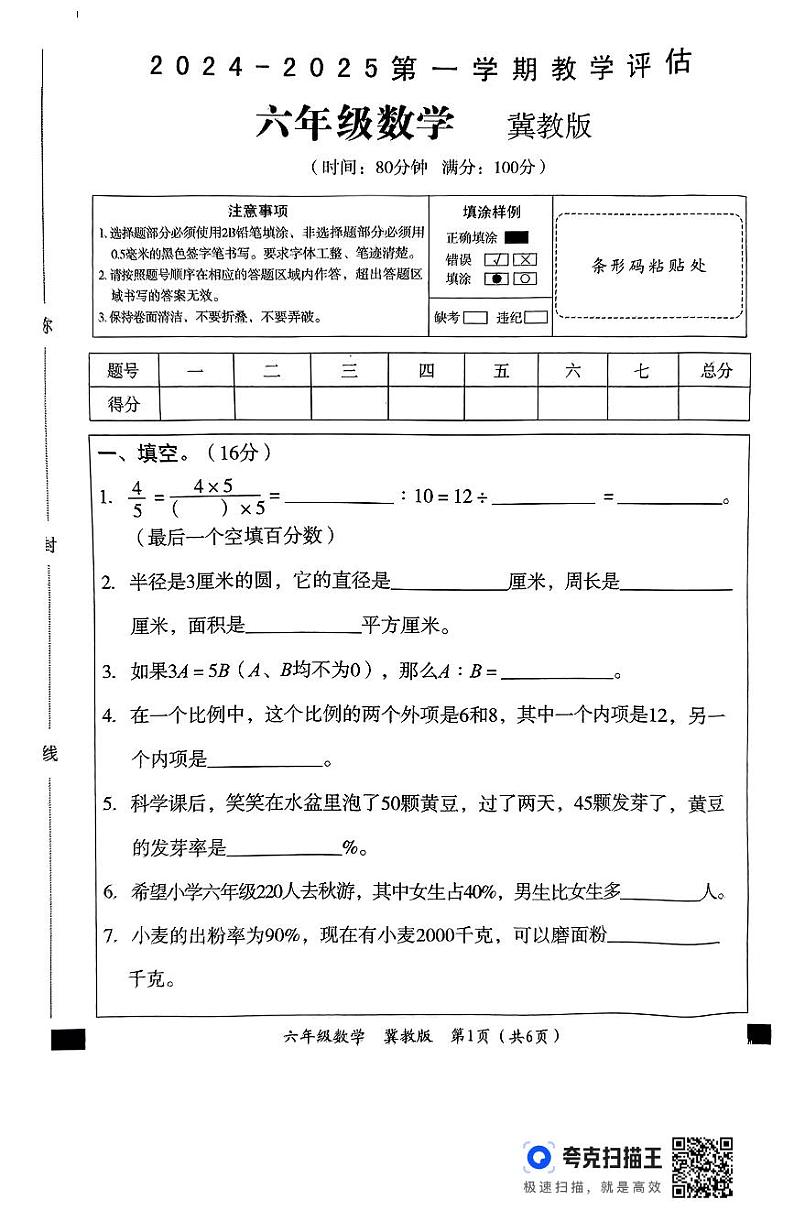 河北省邢台市威县第四小学2024-2025学年六年级上学期11月期中数学试题01