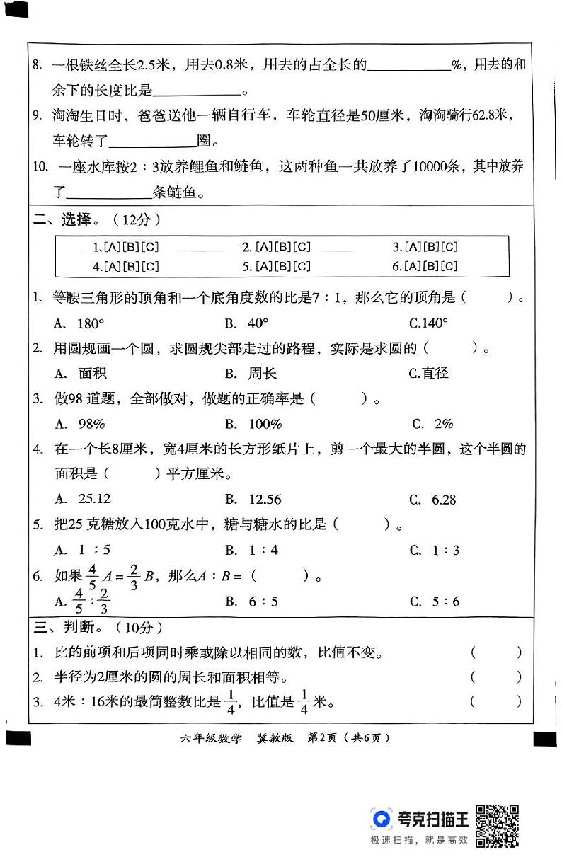 河北省邢台市威县第四小学2024-2025学年六年级上学期11月期中数学试题02