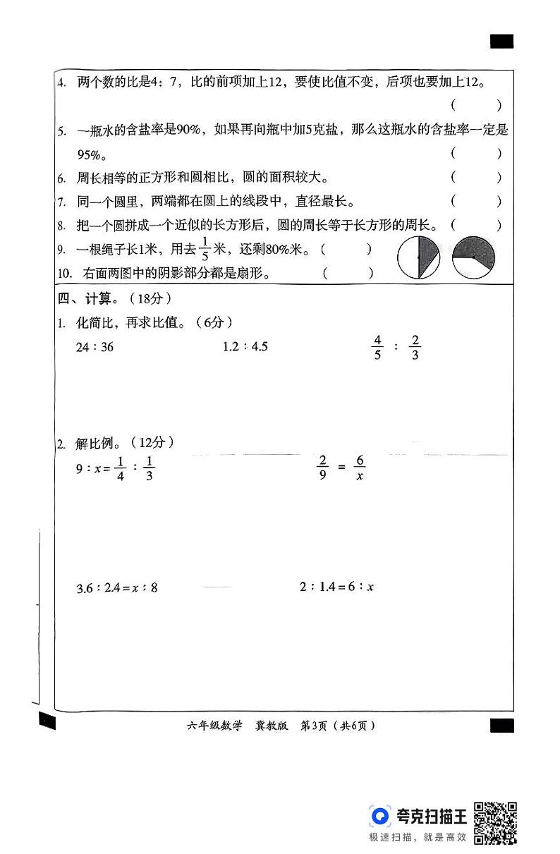 河北省邢台市威县第四小学2024-2025学年六年级上学期11月期中数学试题03