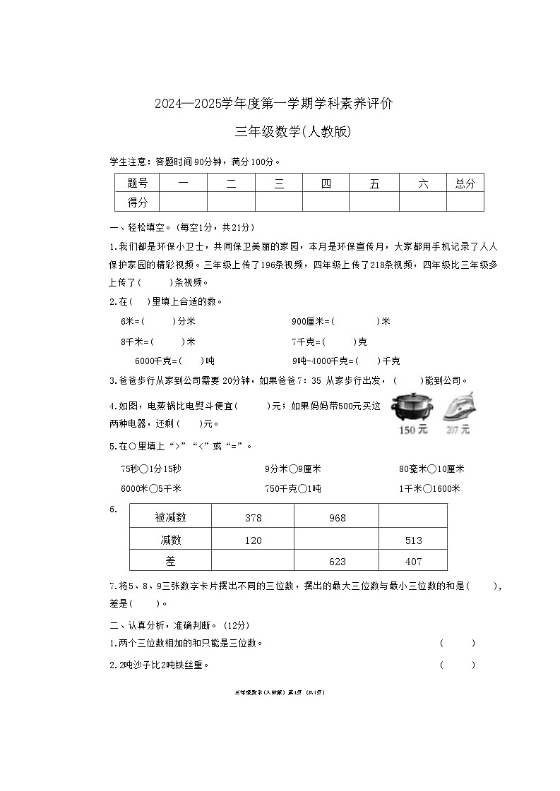 河北省保定市阜平县2024-2025学年三年级上学期11月期中数学试题第1页