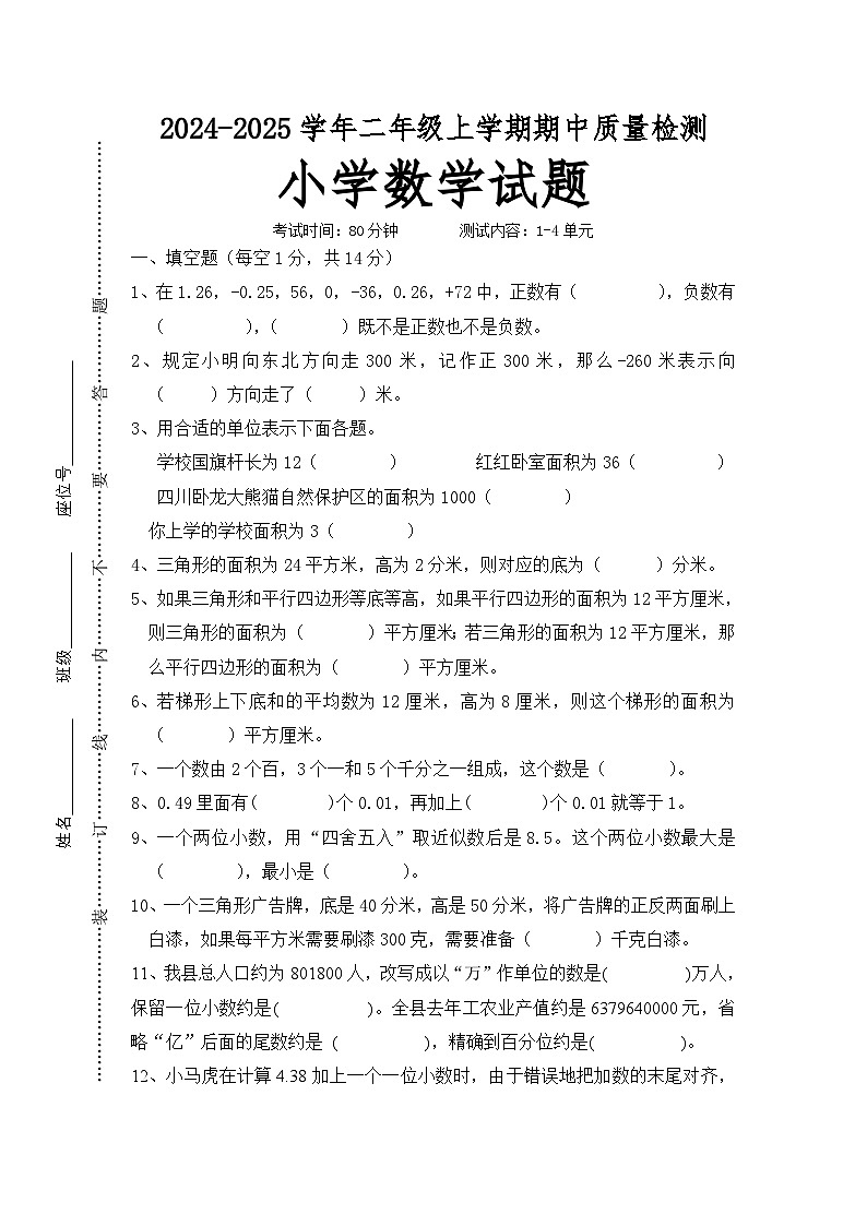 期中自测卷（1-4单元）（试题）-2024-2025学年五年级上册数学苏教版第1页