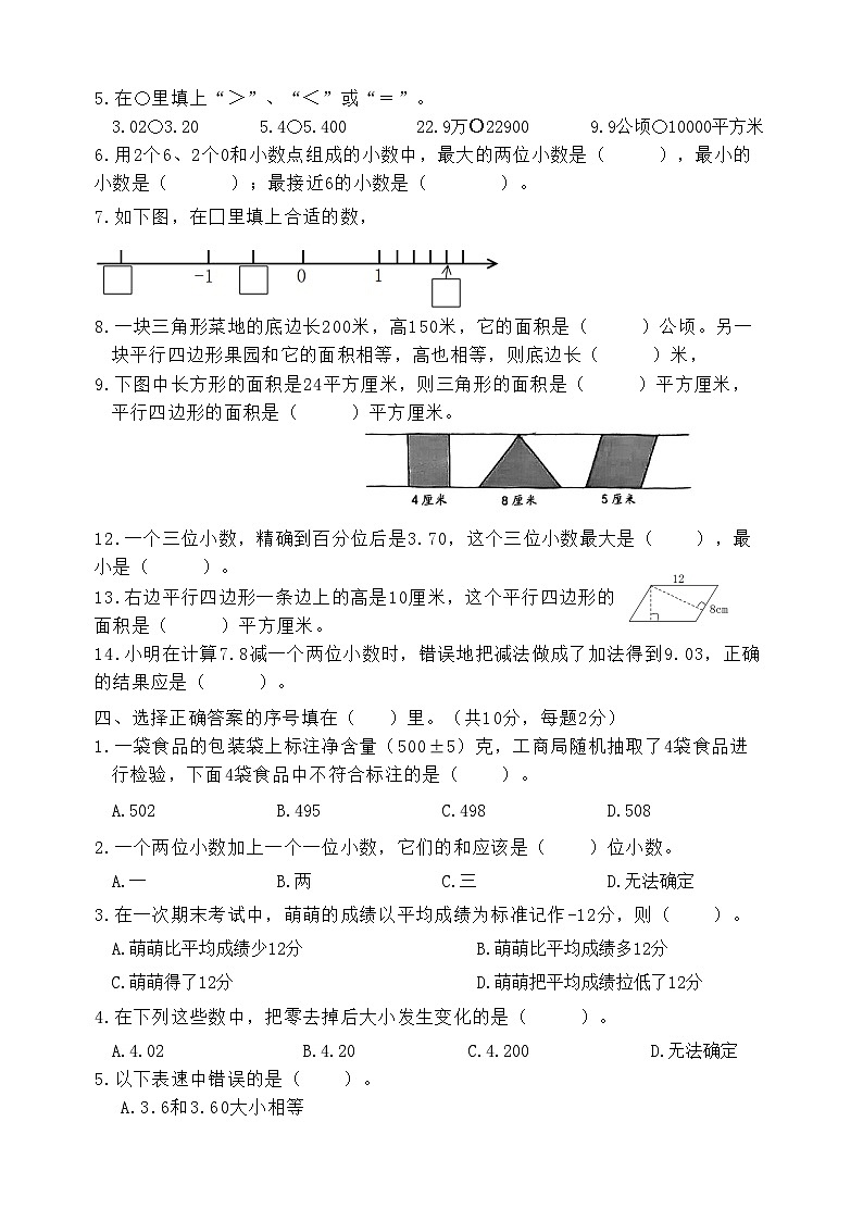 期中练习卷（1-4单元） （试题）-2024-2025学年五年级上册数学苏教版第2页