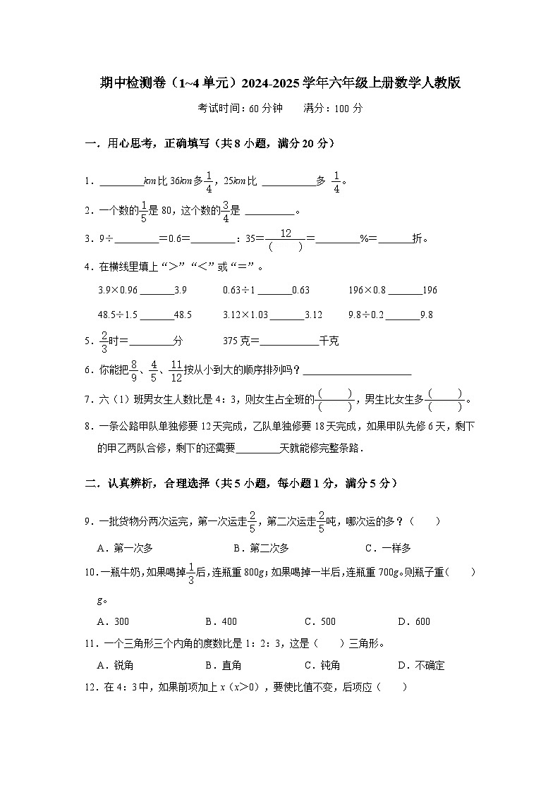 期中检测卷（1~4单元）（试题）-2024-2025学年六年级上册数学人教版第1页