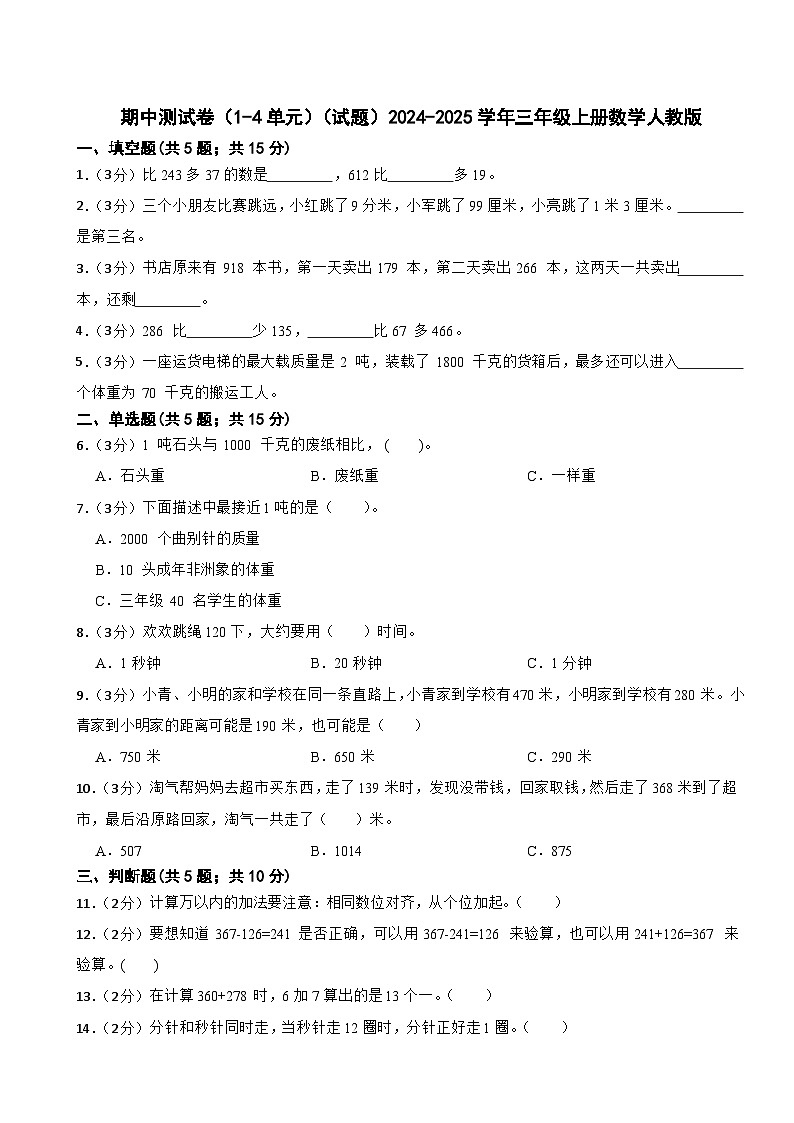 期中测试卷（试题）2024-2025学年三年级上册数学人教版第1页