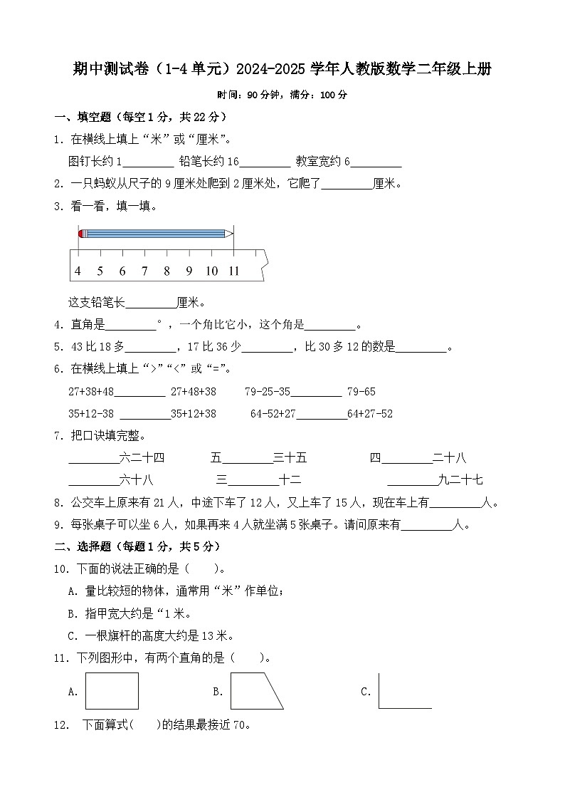 期中测试卷（1-4单元）（试题）-2024-2025学年二年级上册数学人教版第1页