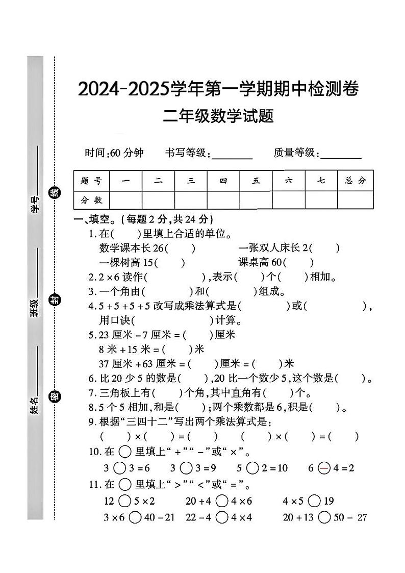内蒙古自治区通辽市开鲁县多校2024-2025学年二年级上学期期中数学试卷01