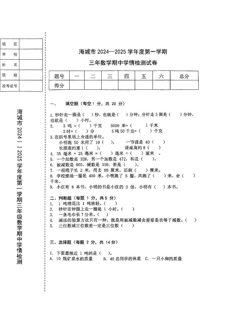 辽宁省鞍山市海城市2024-2025学年三年级上学期11月期中数学试题第1页