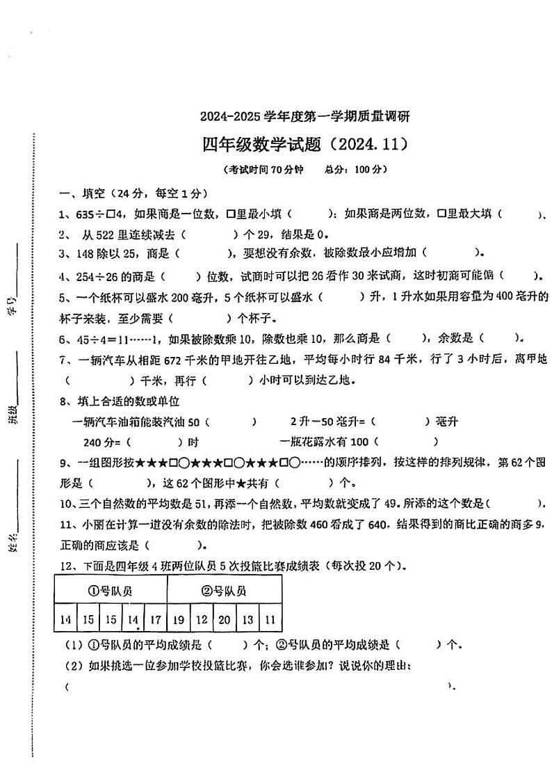 江苏省泰州市海陵区多校2024-2025学年四年级上学期期中数学试题01