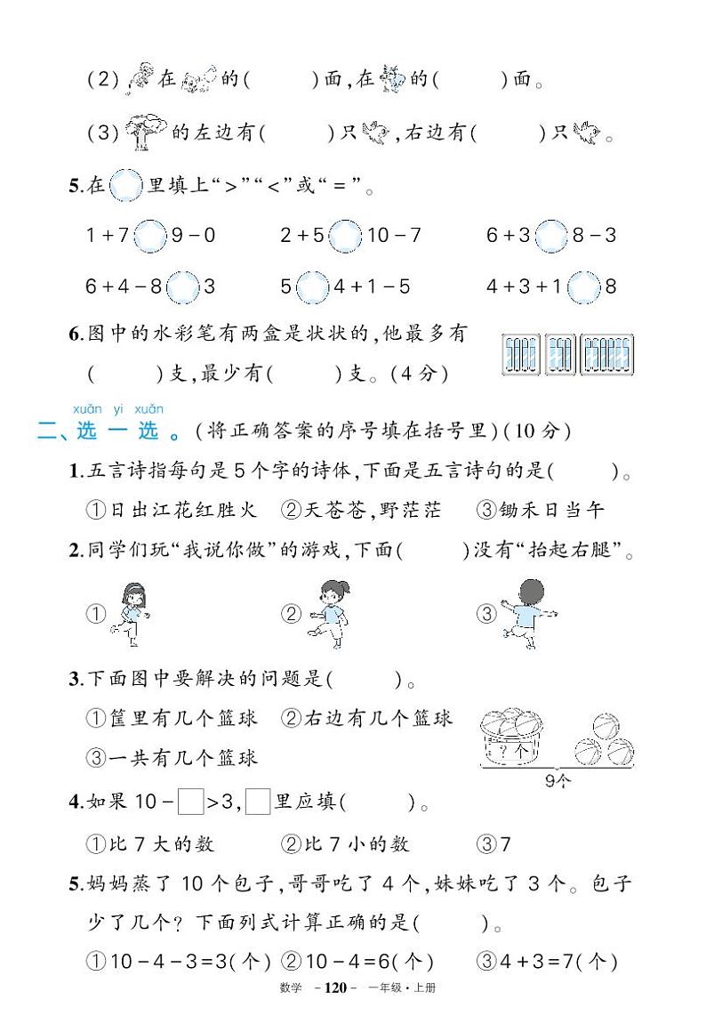 人教版一年级数学上册期中复习试卷+答案第3页