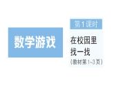 小學(xué)數(shù)學(xué)新人教版一年級上冊《數(shù)學(xué)游戲》作業(yè)課件（分課時(shí)編排）7（2024秋）