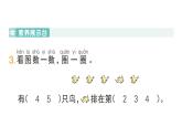 小學(xué)數(shù)學(xué)新人教版一年級上冊《數(shù)學(xué)游戲》作業(yè)課件（分課時(shí)編排）7（2024秋）