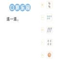 小學(xué)數(shù)學(xué)新人教版一年級上冊《數(shù)學(xué)游戲》作業(yè)課件（分課時(shí)編排）7（2024秋）