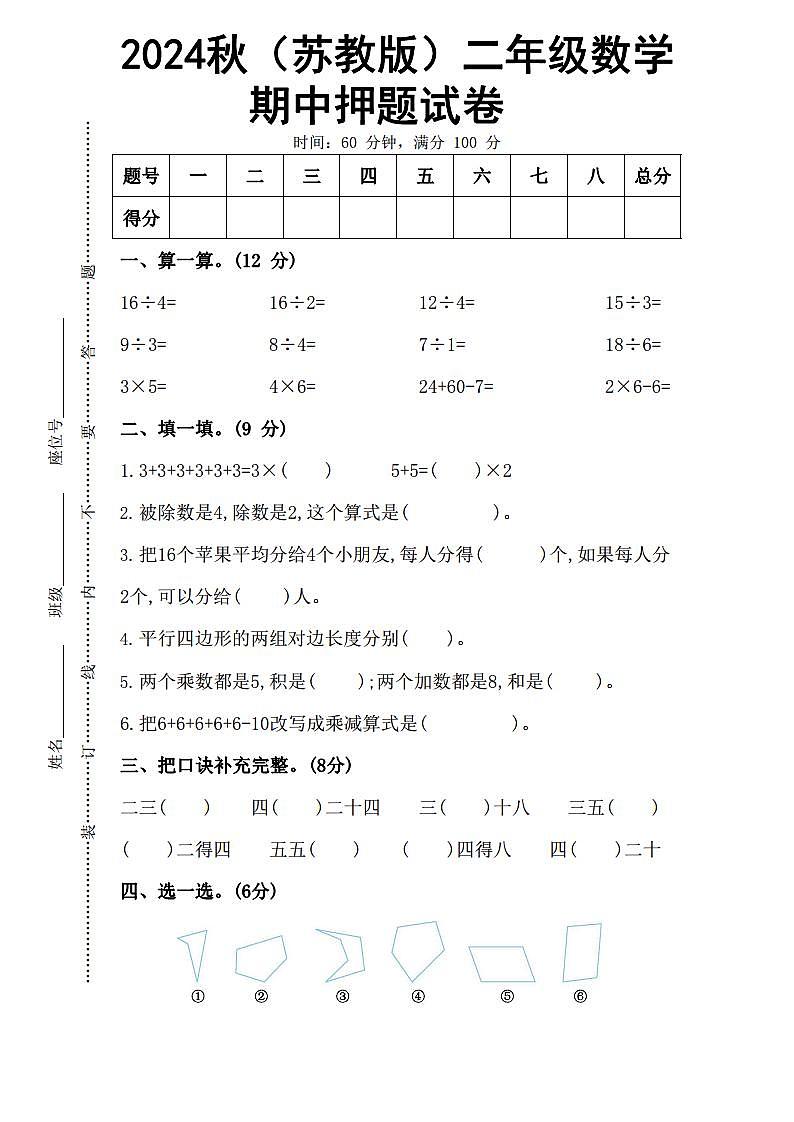 2024秋（苏教版）二年级数学上册【期中试卷】答案第1页