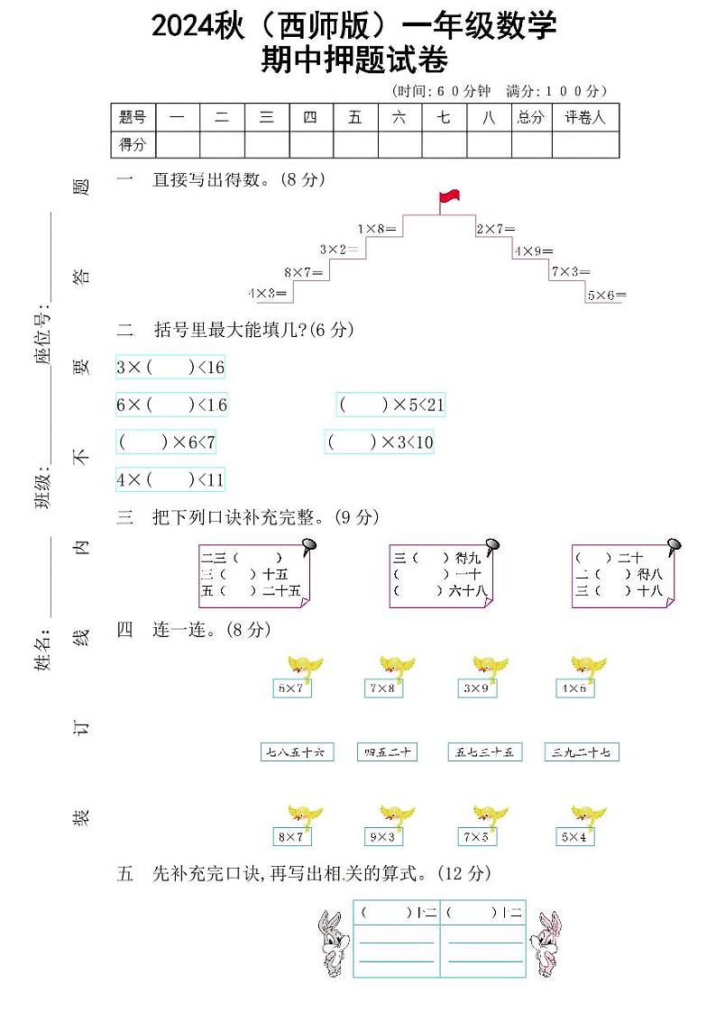 2024秋（西师版）一年级数学上册【期中试卷】+答案第1页