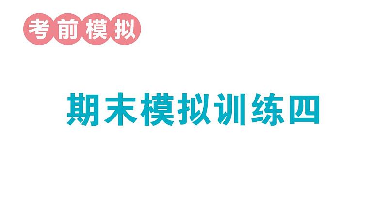 小学数学新人教版一年级上册期末模拟训练课件4（2024秋）第1页