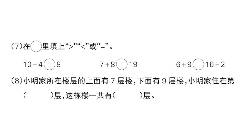 小学数学新人教版一年级上册期末模拟训练课件4（2024秋）第5页