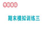 小学数学新人教版一年级上册期末模拟训练课件3（2024秋）