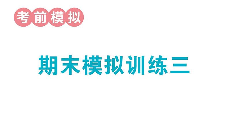 小学数学新人教版一年级上册期末模拟训练课件3（2024秋）01