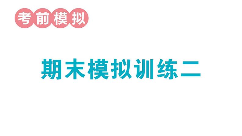 小学数学新人教版一年级上册期末模拟训练课件2（2024秋）第1页