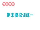 小学数学新人教版一年级上册期末模拟训练课件1（2024秋）