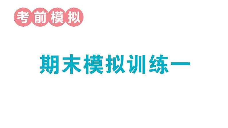 小学数学新人教版一年级上册期末模拟训练课件1（2024秋）第1页