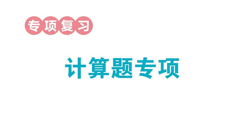 小学数学新人教版一年级上册期末专项复习课件6（2024秋）第1页