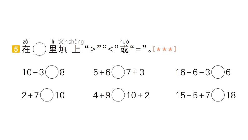 小学数学新人教版一年级上册期末专项复习课件6（2024秋）第6页