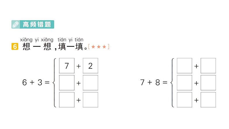 小学数学新人教版一年级上册期末专项复习课件6（2024秋）第7页