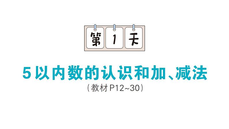 小学数学新人教版一年级上册期末复习课件（分课编排）6（2024秋）第1页