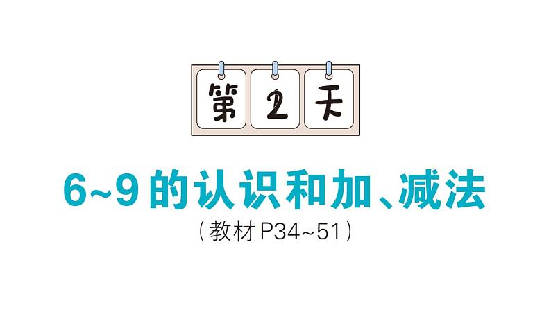 小学数学新人教版一年级上册期末复习课件（分课编排）6（2024秋）第8页