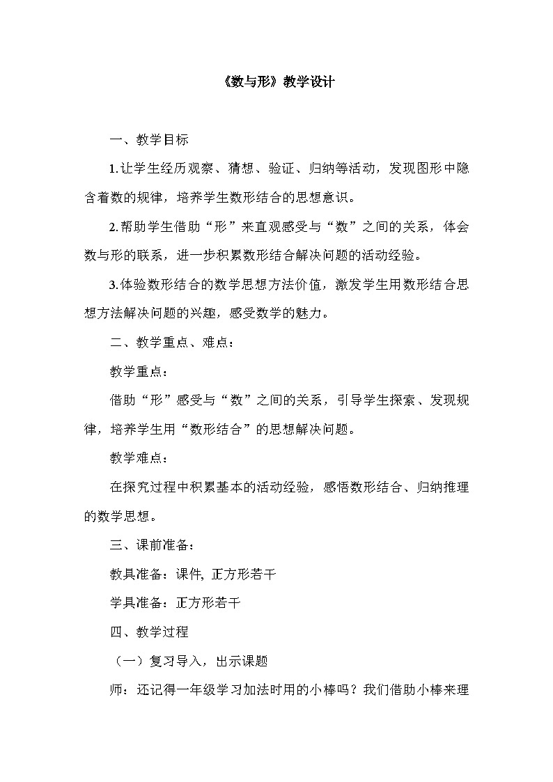 人教版六年级数学上册  8《数与形》教学设计第1页