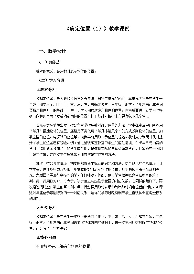 人教版五年级上册数学  2《确定位置1》教案第1页
