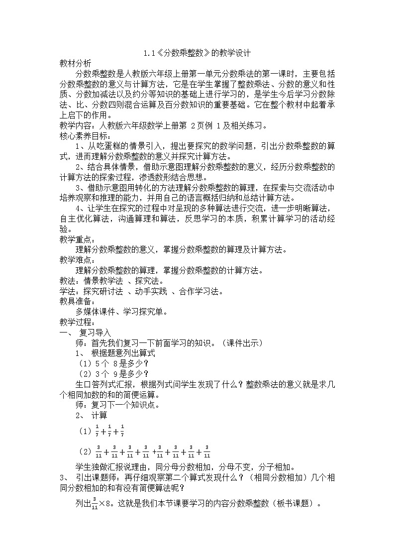 1.1《分数乘整数》（教学设计）六年级上册数学人教版第1页