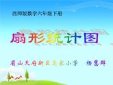 西師版數(shù)學(xué)六年級(jí)下冊(cè)《扇形統(tǒng)計(jì)圖》PPT