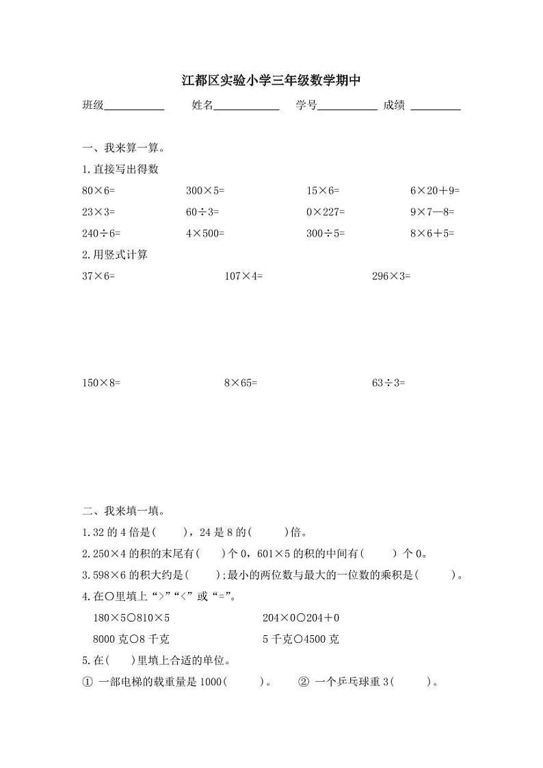 江苏省扬州市江都区实验小学2024-2025学年三年级上学期期中数学试卷第1页