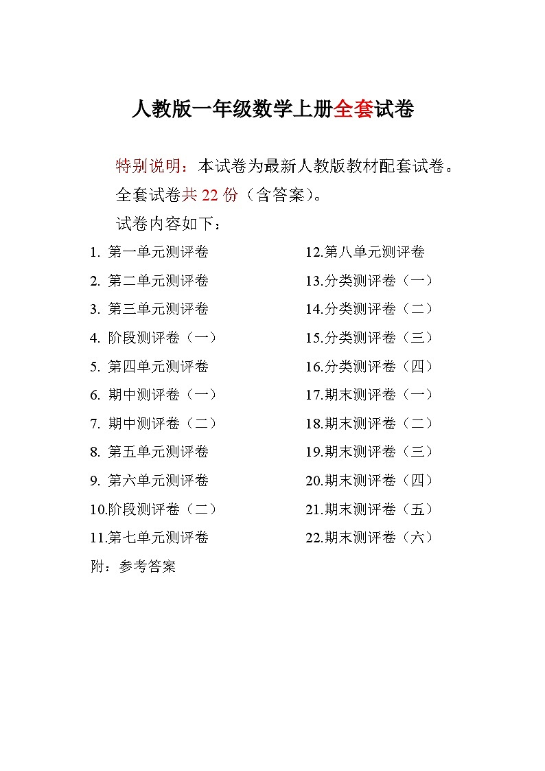 人教版版一年级年级数学上册全套试卷附完整答案第1页