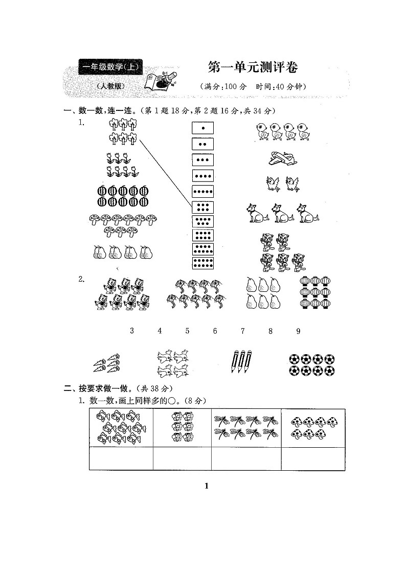 人教版版一年级年级数学上册全套试卷附完整答案第2页