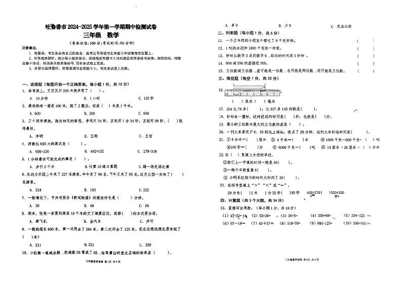 新疆维吾尔自治区吐鲁番市2024-2025学年三年级上学期11月期中数学试题01