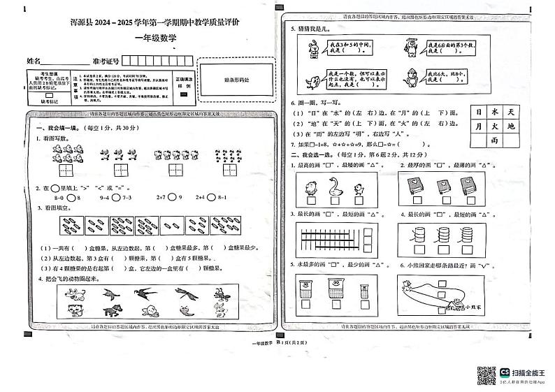 山西省大同市浑源县2024-2025学年一年级上学期11月期中数学试题第1页