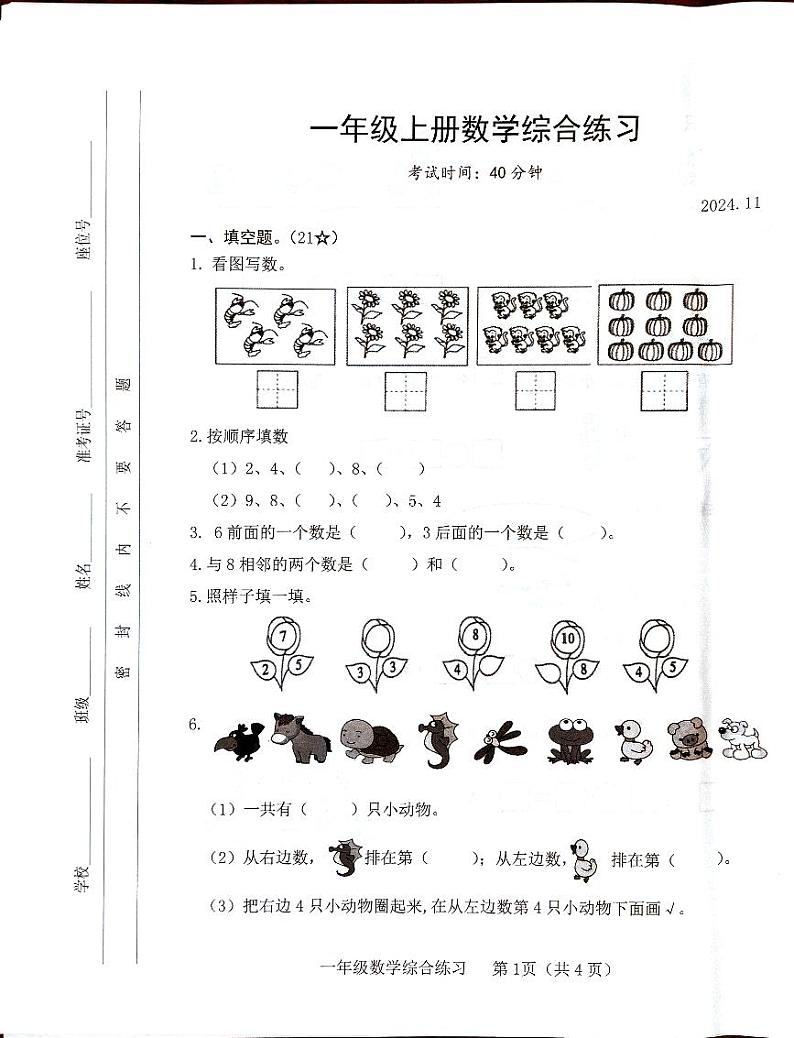 山东省临沂市临沭县2024-2025学年一年级上学期11月期中数学试题第1页