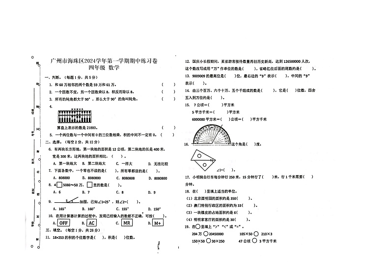 广东省广州市海珠区十校联考2024-2025学年四年级上学期11月期中数学试题第1页