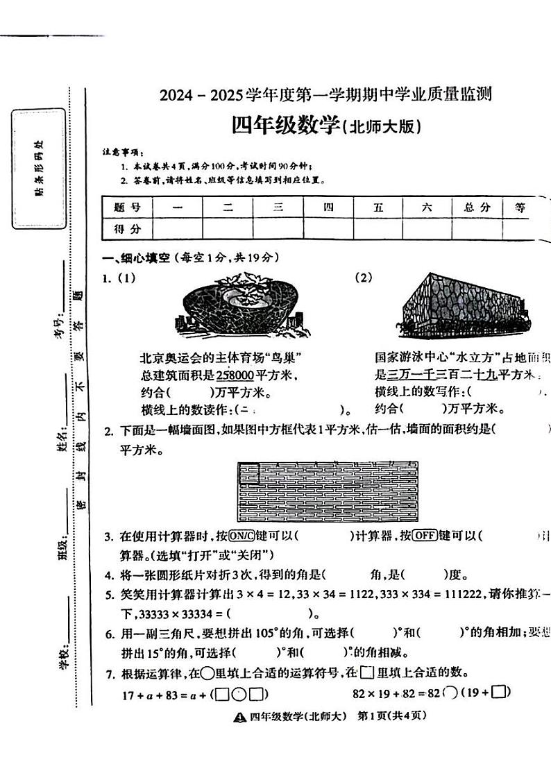 山西省吕梁市离石区吕梁市离石区呈祥路小学校2024-2025学年四年级上学期11月期中数学试题01