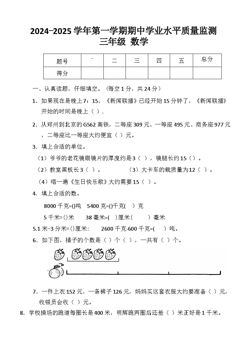 山西省晋中市灵石县2024-2025学年三年级上学期11月期中数学试题第1页